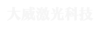 山東大威激光科技有（yǒu）限公司